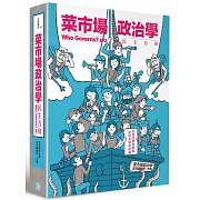 菜市場政治學：民主方舟