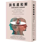 與焦慮和解：認知療法先驅克萊兒･維克斯的教導