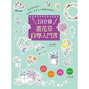 15分鐘畫花草自學入門書：彩色原子筆．麥克筆．奇異筆．彩色毛筆 百變混搭！