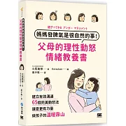 媽媽發脾氣是很自然的事！父母的理性動怒情緒教養書：建立有效溝通，65個完美動怒法，讓愛更有力量，做孩子的溫暖靠山