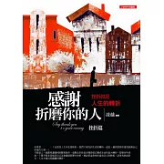 感謝折磨你的人：挫折篇：挫折就是人生的轉折