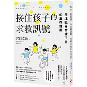 接住孩子的求救訊號：同理臨界智能孩童的生存難處