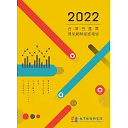 2022台灣各產業景氣趨勢調查報告