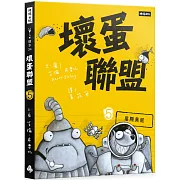 壞蛋聯盟 5： 星際臭屁