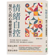 情緒自控，現代人的心理健康報告：莫名煩躁、情緒失控、放棄理性⋯⋯讀懂情緒心理學，徹底擺脫杏仁核劫持！