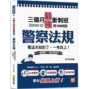 三個月最強衝刺班！警察法規，看這本就對了，一考就上！