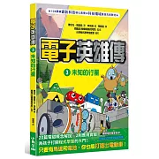 電子英雄傳 3 未知的行星