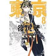 東京卍復仇者 8