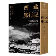 西藏旅行記 (探險經典中文出版二十周年平裝本回歸) ：首位深入西藏的日本學問僧河口慧海尋訪佛教經典的究竟之旅