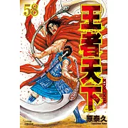 王者天下 58