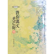 許你萬丈光芒好(15) (END)