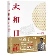 大和日記：西日本（限量贈 小林の西日本【日車‧夜車】紀念車票書籤）