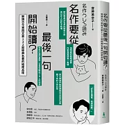 名作要從最後一句開始讀：解讀古今東西文豪132部經典名著的結尾品味