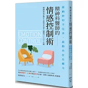 精神科醫師的情感控制術