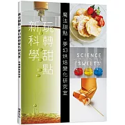 魔法甜點　夢幻烘焙變化研究室