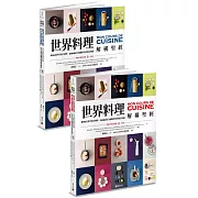 世界料理解構聖經•暢銷平裝套書版（上下不分售．拆封不退）