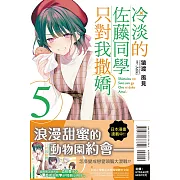 冷淡的佐藤同學只對我撒嬌 5 (首刷限定版)