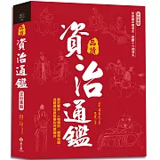 全彩圖解‧品讀資治通鑑：逐句翻譯×注釋詳解×白話賞析，歷史事件、人物傳記、國學知識、成語典故與故事的完美融合