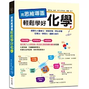 用思維導圖輕鬆學好化學：70多張思維導圖聯想學習，視覺化×圖像化，記憶力、聯想力、邏輯力激升