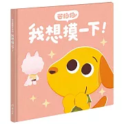 芒狗狗 我想摸一下！