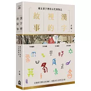 漢字裡的故事（三）藏在漢字裡的古代博物志