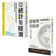 【升東大名師教你解讀經濟套書】（二冊）:《從統計看經濟》、《從地理看經濟的44堂公開課》