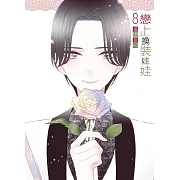 戀上換裝娃娃 8