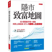 隱市致富地圖：60億操盤手用一張圖，找到上漲超過30％的翻轉人生贏勢股