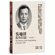 吳墉祥在台日記（1967）