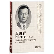 吳墉祥在台日記（1969）