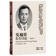 吳墉祥在台日記（1970）
