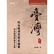 《臺灣政治經濟思想史論叢》（卷七）：政治經濟學與本土篇