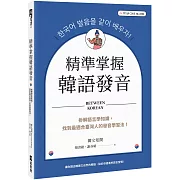 精準掌握韓語發音：拆解語言學知識，找到最適合臺灣人的發音學習法（附QRCode線上音檔）