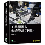 工業機器人系統設計（下冊）