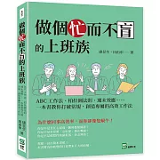 做個忙而不盲的上班族：ABC工作法、柏拉圖法則、週末效應⋯⋯一本書教你打破常規，創造專屬的高效工作法