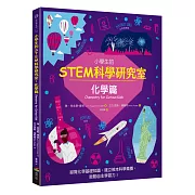 小學生的STEM科學研究室：化學篇