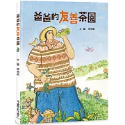 爸爸的友善茶園（二版）