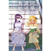 古見同學是溝通魯蛇。(17)