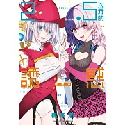 2.5次元的誘惑(04)