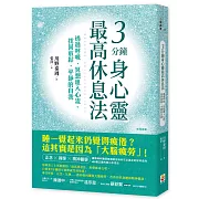 3分鐘身心靈最高休息法：透過呼吸、冥想進入心流，找回放鬆、平靜的自我