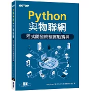 Python與物聯網程式開發終極實戰寶典