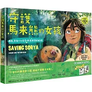 《守護馬來熊的女孩：再見，索亞！以信念燃亮夢想的旅程》(真實故事改編，隨書附贈手繪海報)