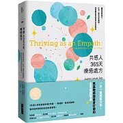 共感人365天療癒處方：跟隨四季變化，打造一整年的修護網，找回敏感族自我茁壯的直覺力