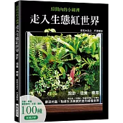 走入生態缸世界：設計、培養、療癒 陸生缸/沼澤缸/兩棲生態缸/水陸缸