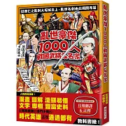 亂世豪傑1000人戰國武將&名家：漫畫+圖解=淺顯易懂 / 文字＋專欄=豐富史料