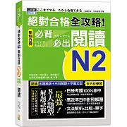 絕對合格 全攻略！新制日檢N2必背必出閱讀（25K）