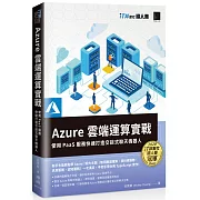 Azure雲端運算實戰 : 使用PaaS服務快速打造交談式聊天機器人(iT邦幫忙鐵人賽系列書)