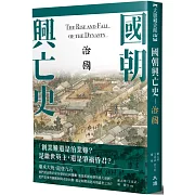 國朝興亡史：治國