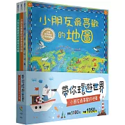 帶你環遊世界！小朋友最喜歡的地圖套書（全套3冊）