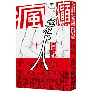 瘋癲老人日記（紀念新版）（二版）